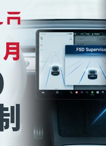 特斯拉Tesla取消FSD買斷制，2月14日起改為月費99美元訂閱制，馬斯克薪酬方案牽動未來營收策略