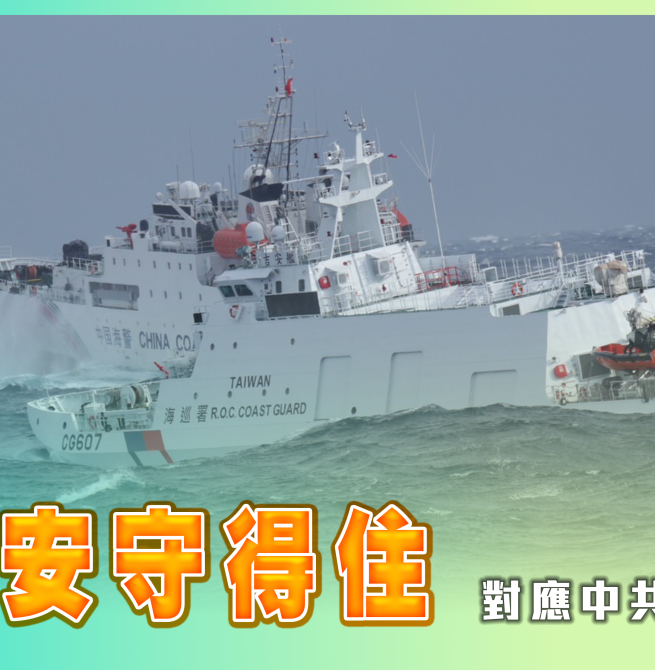 海巡署啟動115年春節安全維護工作 全面加強巡防守護「國安、治安、平安」