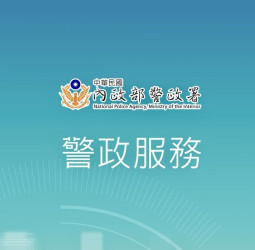 下載警政服務APP  利用多元功能讓警政署全方位守護民眾春節出行安全