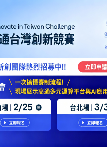 高通台灣創新競賽邁入第八屆　QITC 2026聚焦邊緣AI助新創接軌國際