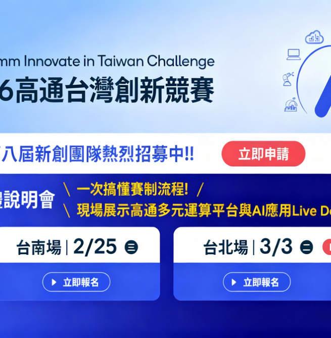 高通台灣創新競賽邁入第八屆　QITC 2026聚焦邊緣AI助新創接軌國際