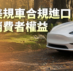 因應臺美關稅與貿易發展 交通部宣布鬆綁美規車進口限制 建立常態化管理機制 兼顧車輛安全與消費者權益