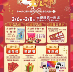 花蓮光復「2026金馬迎春．光復榮市」年貨市集2月6日登場　邀民眾辦年貨迎新春