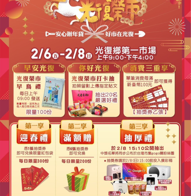 花蓮光復「2026金馬迎春．光復榮市」年貨市集2月6日登場　邀民眾辦年貨迎新春