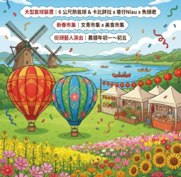 百花迎春・馬躍新春 德元埤大型氣球嘉年華2月17日熱鬧登場 臺南市府邀民眾到德元埤荷蘭村走春踏青