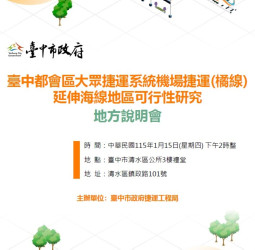 臺中捷運橘線延伸海線規劃再推進！捷工局將於1月15日舉辦地方說明會公開最新路線方案