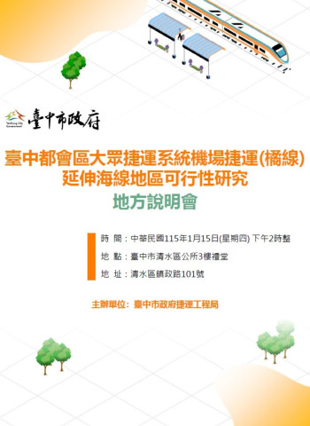 臺中捷運橘線延伸海線規劃再推進！捷工局將於1月15日舉辦地方說明會公開最新路線方案