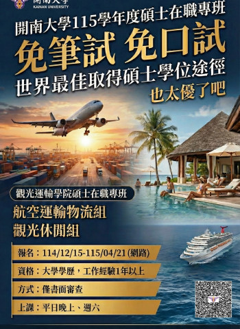 升學不必再考試  開南大學觀光運輸學院115學年度碩士在職專班招生啟動，免筆試、免口試即刻申請！