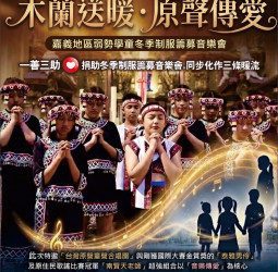 嘉義市木蘭國際同濟會38屆公益音樂會登場　「木蘭送暖・原聲傳愛」為弱勢學童募集冬季制服