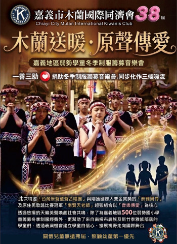 嘉義市木蘭國際同濟會38屆公益音樂會登場　「木蘭送暖・原聲傳愛」為弱勢學童募集冬季制服