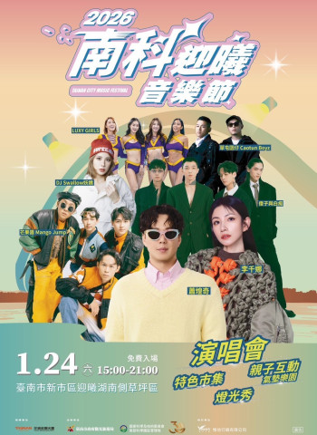 2026南科迎曦音樂節1月24日登場　結合音樂、親子活動與燈光秀打造南科觀光新亮點