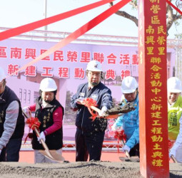 臺南新營區南興、民榮里聯合活動中心動土 臺南市長黃偉哲盼工程順利完工，早日提供市民使用