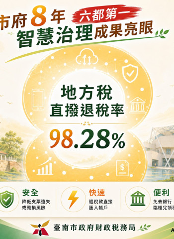從紙本支票到直接入帳　臺南8年智慧治理如何改變退稅流程？