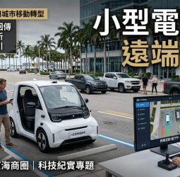 Chip Motors推出1.5萬美元小型電動車　支援遠端停車瞄準美國短程代步市場