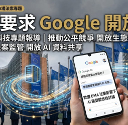 歐盟出手管Google！Android AI功能全面開放　搜尋數據也將共享第三方
