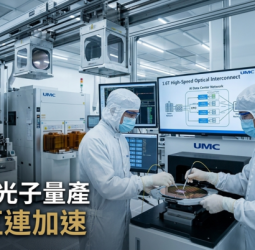 聯電新加坡完成首批1.6T矽光子晶圓量產　攜手SILITH布局AI光互連市場