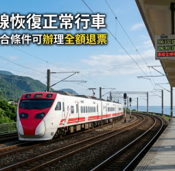 臺鐵全線恢復正常行車　花東7月20日前車票可免手續費退票