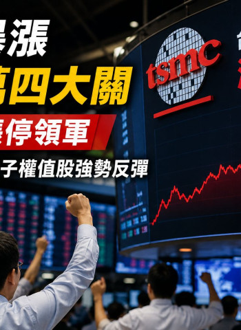 台股大漲3186點創史上最大漲點　台積電漲停收2425元、AI半導體與電子權值股全面反彈，加權指數重返43119點