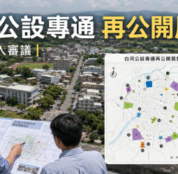 臺南白河公共設施用地檢討再公開展覽　21案邁入都市計畫審議新階段