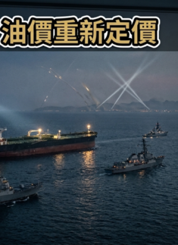 美伊衝突升溫牽動荷姆茲海峽危機　全球油價、Fed政策與金融市場重新定價解析