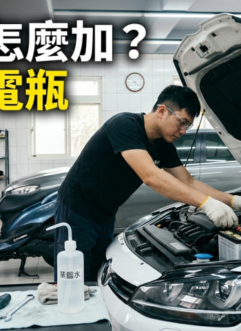 如何補充電瓶水？免保養電瓶可以加嗎？一次看懂正確補充方式