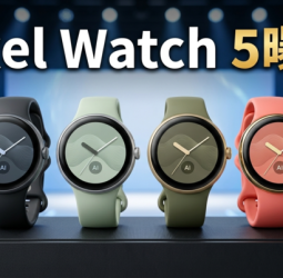 Google Pixel Watch 5官方圖疑提前曝光　新配色、Gemini錶面與發表會亮點一次看