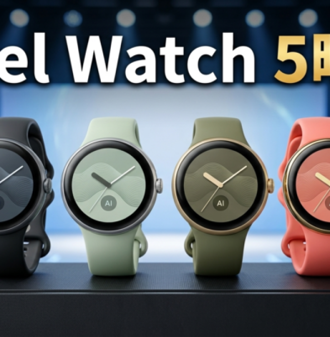 Google Pixel Watch 5官方圖疑提前曝光　新配色、Gemini錶面與發表會亮點一次看