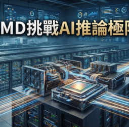 AMD與Cerebras攜手AI推論突破　OpenAI研究員肯定美國AI晶片合作加速競爭