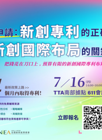 臺南歸仁迎來「NEXT IS NOW」智財推廣講座　雙專利師解析專利布局策略、助新創4個月內取得專利