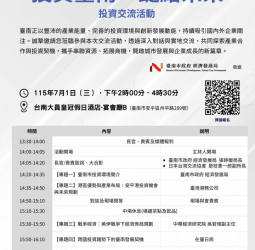 臺南市政府經濟發展局7月舉辦「投資臺南・鏈結未來」投資交流活動　聚焦安平港與跨國投資新契機