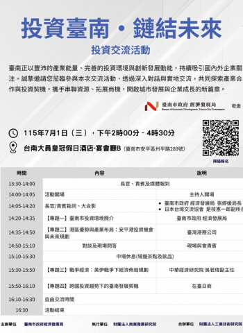 臺南市政府經濟發展局攜手商業發展研究院7月舉辦「投資臺南・鏈結未來」投資交流活動　聚焦安平港與跨國投資新契機