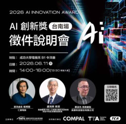 2026第二屆AI創新獎臺南說明會登場　成大場聚焦醫療AI與Physical AI落地應用趨勢