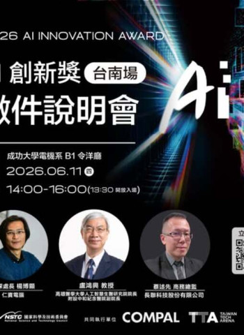 2026第二屆AI創新獎臺南說明會登場　成大場聚焦醫療AI與Physical AI落地應用趨勢