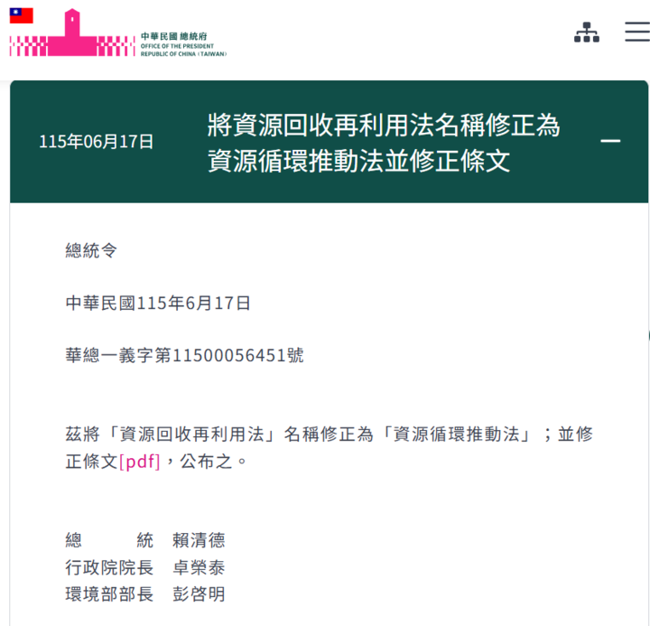 賴清德總統公布資源回收再利用法修正為資源循環推動法 強化循環經濟制度升級