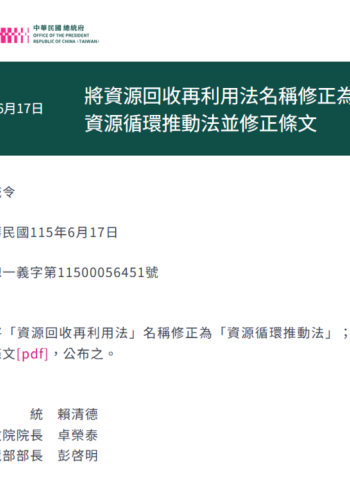 賴清德總統公布資源回收再利用法修正為資源循環推動法 強化循環經濟制度升級