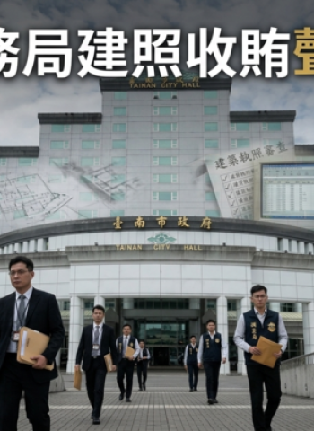 臺南工務局副工程司謝岳龍涉收電器賄賂加速建照審查　廉檢搜索聲押禁見偵辦貪污案