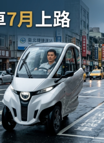 交通部開放駕艙機車7月正式上路 全臺免戴安全帽、須持汽車駕照才能駕駛