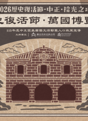 凝聚舊城記憶！2026中正區歷史復活節「中正．拾光之境」登場　萬國博覽會與北門紅市集50攤位打造臺北文化盛典