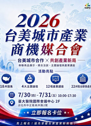 臺北市政府串聯美國22州資源　2026台美城市產業商機媒合會7月底登場　助攻企業布局美國市場