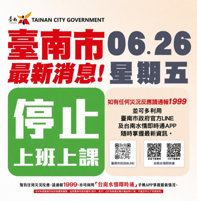 臺南市政府宣布6月26日周五全市停班停課