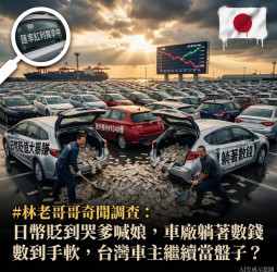 日圓貶值觸發日本車廠「匯差紅利」：Toyota、Honda、Nissan合計暴賺1860億　臺灣進口車價為何仍未下修？