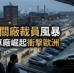 福斯集團德國擬關閉4座工廠裁員10萬人　中國車廠崛起衝擊歐洲汽車產業版圖