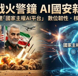 中東戰火敲響警鐘  AI時代國安新戰場來臨  臺灣必須建立自己國家主權AI平台