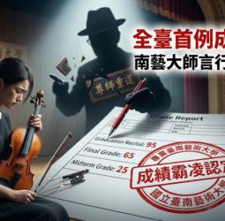 國立臺南藝術大學首例成績霸凌案延燒　家長控教師不當言行造成學生二度傷害