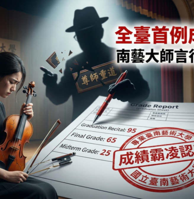 國立臺南藝術大學首例成績霸凌案延燒　家長控教師不當言行造成學生二度傷害