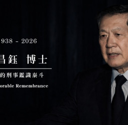 國際鑑識權威李昌鈺博士辭世　畢生以科學追求真相　正義精神長存人間