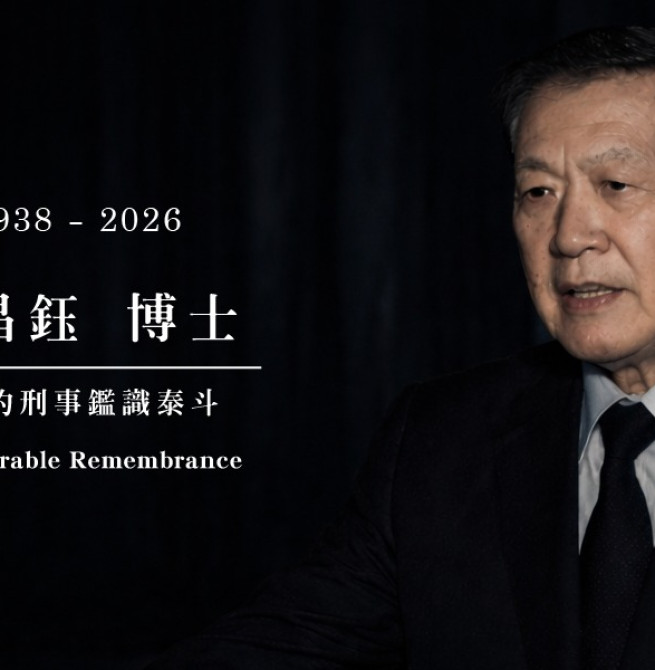 國際鑑識權威李昌鈺博士辭世　畢生以科學追求真相　正義精神長存人間