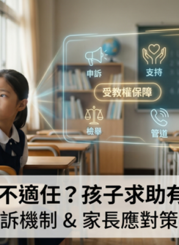 孩子遇到不適任教師怎麼辦？完整檢舉機制、申訴管道與家長應對策略全解析