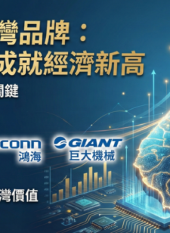 倡議愛用臺灣品牌：臺灣民族品牌對臺灣經濟的重要性