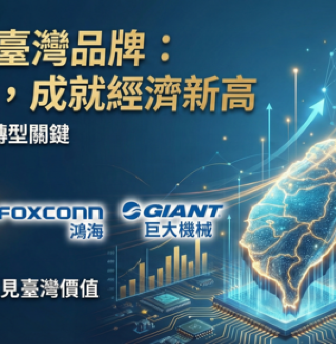 倡議愛用臺灣品牌：臺灣民族品牌對臺灣經濟的重要性